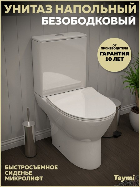 Унитаз напольный безободковый с быстросъемным сиденьем микролифт Teymi Ritta T40803