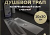 Трап для душа с сухим затвором вертикальный выпуск Teymi Helmi 10х30 c решеткой нержавеющая сталь T90327