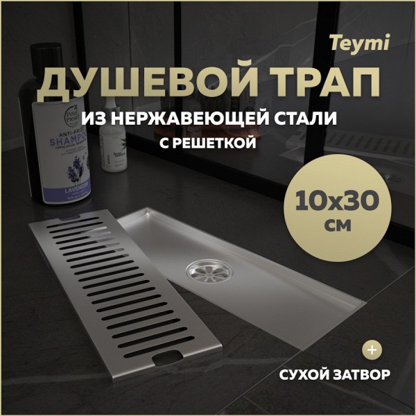 Трап для душа с сухим затвором вертикальный выпуск Teymi Helmi 10х30 c решеткой нержавеющая сталь T90327
