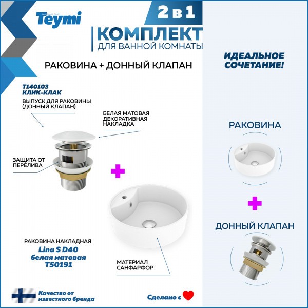 Раковина для ванной накладная Teymi Lina S D40 белая матовая в комплекте донный клапан клик-клак белый F12587