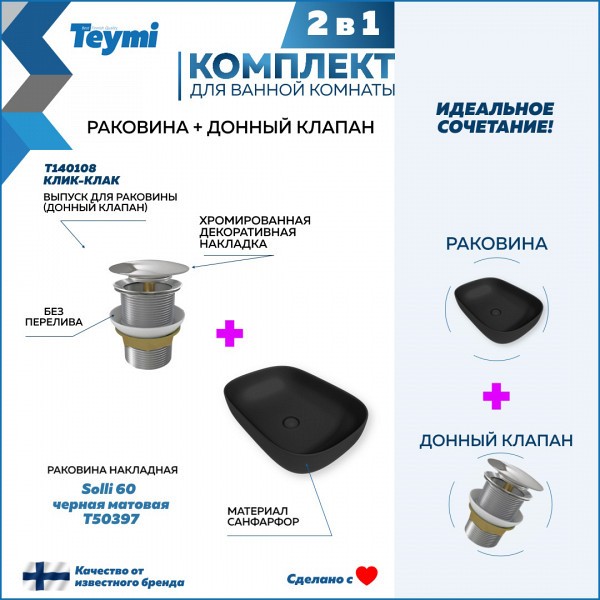 Раковина для ванной накладная Teymi Solli 60 черная матовая в комплекте донный клапан клик-клак хром F12657