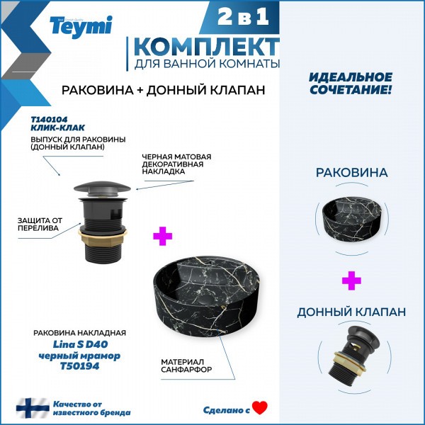 Раковина для ванной накладная Teymi Lina S D40 черный мрамор в комплекте донный клапан клик-клак черный F12595
