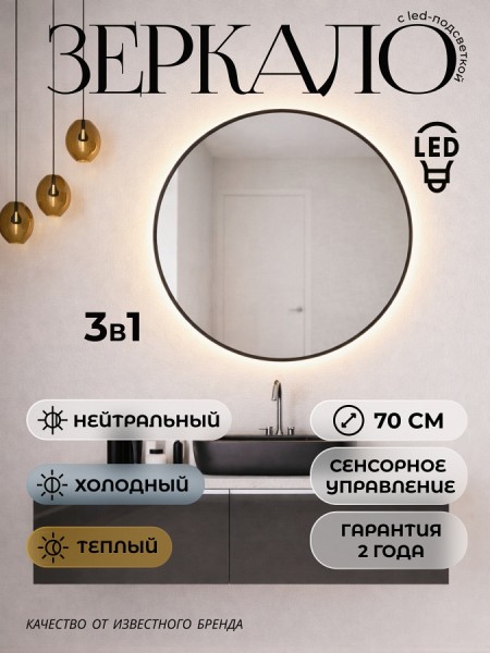 Зеркало настенное с подсветкой круглое в ванную Teymi Valo Black D700 LED сенсор T20714