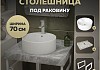Столешница керамогранитная 70 см серый мрамор с раковиной Teymi Lina Pro D40 кронштейны 2 шт. белые в комплекте F14122 № 16