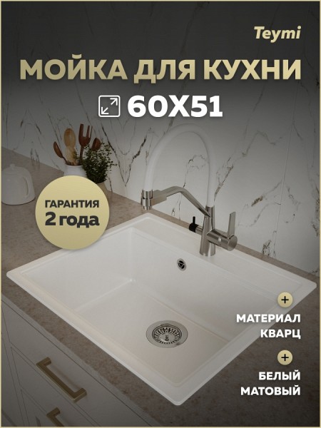 Мойка для кухни 60х51 белая матовая Teymi Lori Maxi T120121