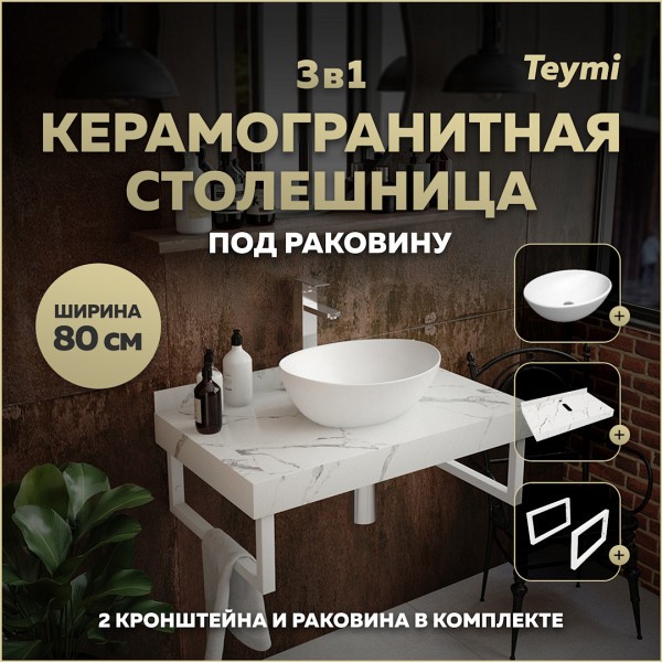 Столешница керамогранитная 80 см белый мрамор с раковиной Teymi Lori 40 кронштейны 2 шт. белые в комплекте F14012
