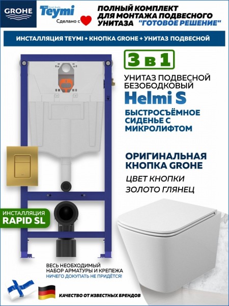 Комплект инсталляция Teymi Rapid SL с кнопкой GROHE золото глянец + унитаз Helmi S F17536