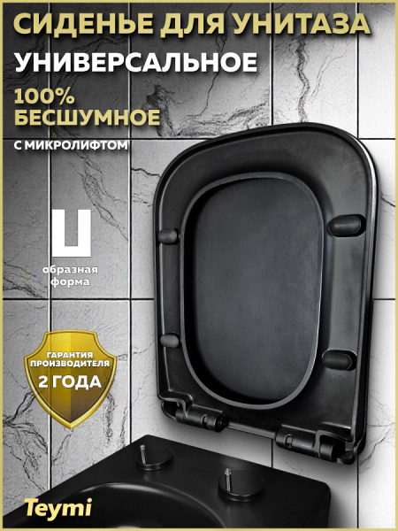 Сиденье для унитаза Teymi S40311 (совместимо T40311) быстросъемное дюропласт микролифт