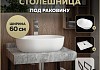 Столешница керамогранитная 60 см серый мрамор с раковиной Teymi Solli 48 кронштейны 2 шт. черные в комплекте F14219 № 16