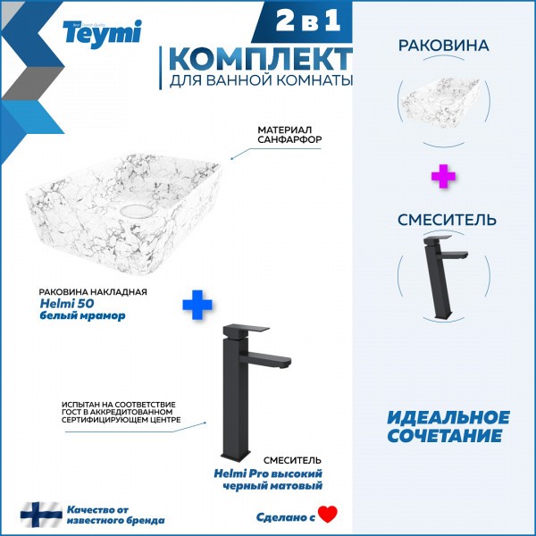 Раковина для ванной накладная Teymi Helmi 50 белый мрамор в комплекте смеситель высокий черный матовый F12826