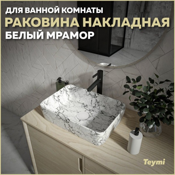 Раковина для ванной накладная Teymi Helmi 50 цвет белый мрамор T50294