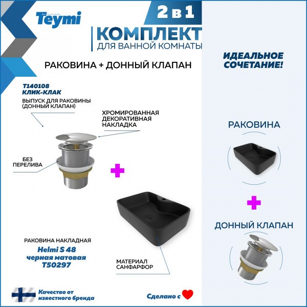 Раковина для ванной накладная Teymi Helmi S 48 черная матовая в комплекте донный клапан клик-клак хром F12603