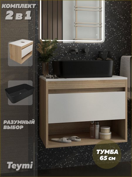 Тумба подвесная с раковиной для ванной 65 см Teymi Ritta корпус дуб фасад белый раковина Helmi Mini 48 черная матовая F15095