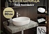Столешница керамогранитная 80 см серый мрамор с раковиной Teymi Solli 48 кронштейны 2 шт. черные в комплекте F14269 № 16