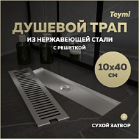 Превью фото Трап для душа с сухим затвором вертикальный выпуск Teymi Helmi 10х40 c решеткой нержавеющая сталь T90329 № 1