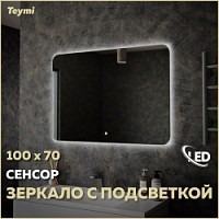Превью фото Зеркало настенное с подсветкой в ванную Teymi Solli Oreol 100х70 LED сенсор T20228S № 1