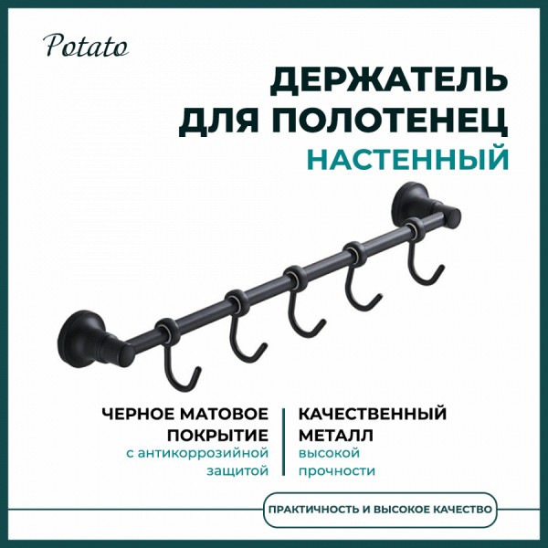 Держатель настенный для полотенец Potato 18BL, 5 крючков, черный матовый P1814-5BL