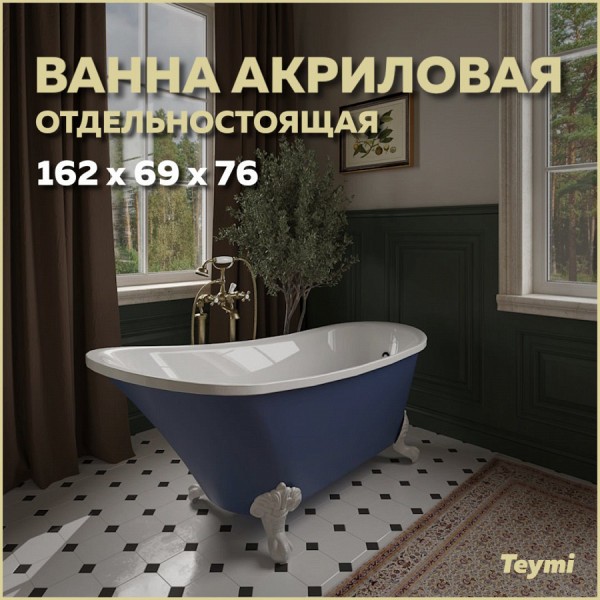 Ванна акриловая 162х69 отдельностоящая Teymi Iva синяя матовая ножки хром и слив-перелив в комплекте F12586
