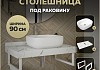Столешница керамогранитная 90 см белый мрамор с раковиной Teymi Solli 50 кронштейны 2 шт. белые в комплекте F14034 № 16