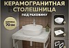 Столешница керамогранитная 70 см белый мрамор с раковиной Teymi Solli 40 кронштейны 2 шт. белые в комплекте F13993