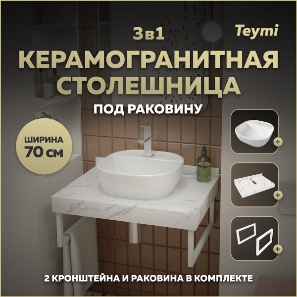 Столешница керамогранитная 70 см белый мрамор с раковиной Teymi Solli 40 кронштейны 2 шт. белые в комплекте F13993