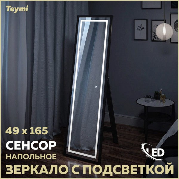 Зеркало напольное с подсветкой в полный рост Teymi Helmi Black Edition 49x165 LED сенсор T20242
