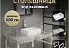 Столешница керамогранитная 100 см серый мрамор с раковиной Teymi Helmi Mini 38 кронштейны 2 шт. белые в комплекте F14174 № 16