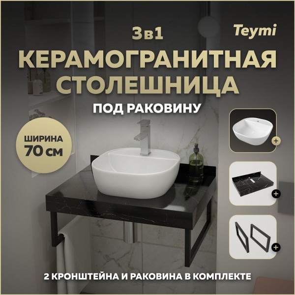 Столешница керамогранитная 70 см черный мрамор с раковиной Teymi Solli 40 кронштейны 2 шт. черные в комплекте F14368