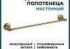 Держатель настенный для банного полотенца Potato 65 см, антикварная бронза P2601 № 2