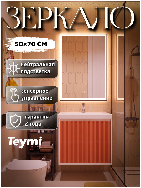 Зеркало настенное с подсветкой в ванную Teymi Helga Black 500х700 LED сенсор T20210