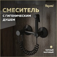 Превью фото Смеситель с гигиеническим душем черный матовый Teymi Martta T10269 № 1