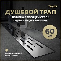 Превью фото Трап для душа с комбинированным гидрозатвором Teymi Helmi Prime 60 см решетка нержавеющая сталь T90336 № 1