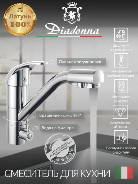 Смеситель для кухни Diadonna D80-444101 с краном для фильтрованной воды, картридж 40 мм, хром, крепление гайка