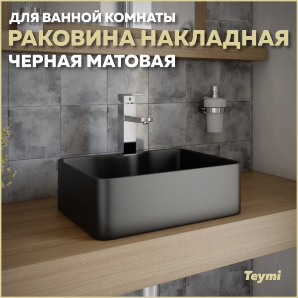 Раковина для ванной накладная Teymi Helmi Mini 41 цвет черный матовый T50289