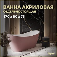 Превью фото Ванна акриловая 170x80 отдельностоящая Teymi Ellie розовая матовая T130117 № 1