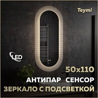 Превью фото Зеркало настенное с подсветкой в ванную Teymi Iva Caprice 500х1100 LED сенсор антипар T20610 № 1