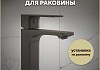 Смеситель для раковины графит матовый Teymi Lori T10258 № 16