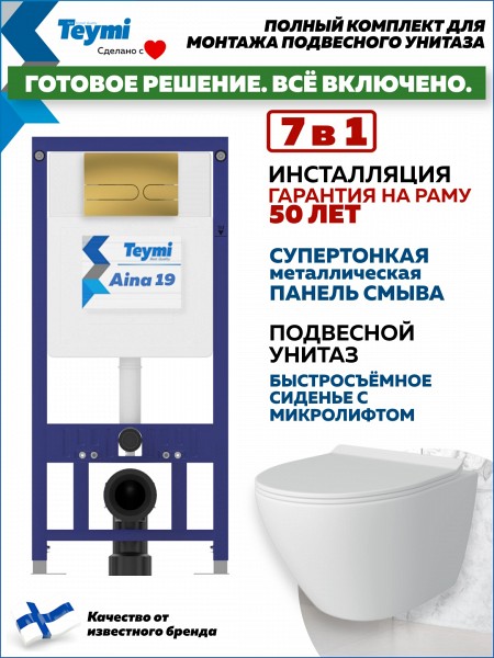 Комплект инсталляция Teymi Aina с кнопкой золото глянец + унитаз Lina Pro F17664