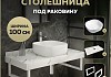 Столешница керамогранитная 100 см белый мрамор с раковиной Teymi Solli 41 кронштейны 2 шт. белые в комплекте F14051 № 16