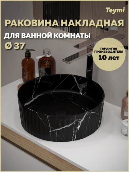 Раковина для ванной накладная Teymi Martta D37 цвет мрамор черный матовый T52183