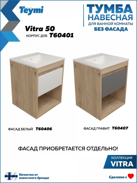 Тумба подвесная для ванной 50 см Teymi Vitra корпус дуб без фасада T60401