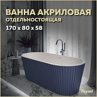 Превью фото Ванна акриловая 170x80 отдельностоящая Teymi Kati синяя матовая T130114 № 1