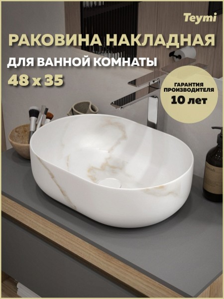 Раковина для ванной накладная Teymi Solli 48 artceramic цвет мрамор белый матовый T50386