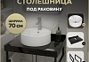 Столешница керамогранитная 70 см черный мрамор с раковиной Teymi Lina S D40 кронштейны 2 шт. черные в комплекте F14361 № 16