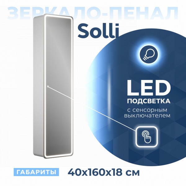 Шкаф-пенал зеркальный Teymi Solli 160х40, LED, сенсор, оборачиваемый T60209S