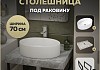 Столешница керамогранитная 70 см серый мрамор с раковиной Teymi Lori 50 кронштейны 2 шт. черные в комплекте F14228 № 16
