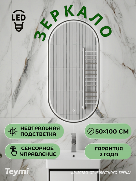 Зеркало настенное с подсветкой в ванную овальное Teymi Netta Black 500х1000 LED сенсор T20215