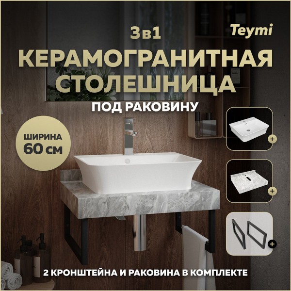 Столешница керамогранитная 60 см серый мрамор с раковиной Teymi Aina 49 кронштейны 2 шт. черные в комплекте F14210