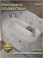Превью фото Раковина для ванной подвесная Teymi Lempi 50 правая белая T51310 № 1