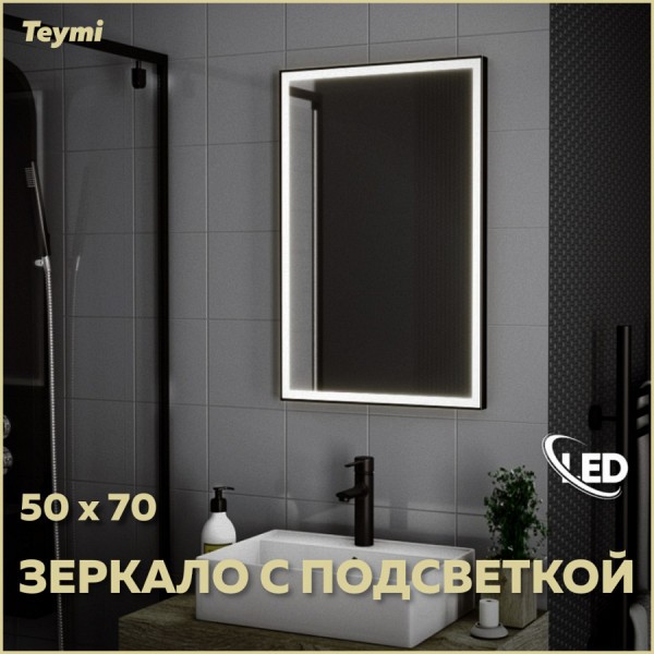 Зеркало Teymi Helmi 50х70, LED Black Edition T20302